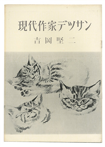 「現代作家デッサン　吉岡堅二 」