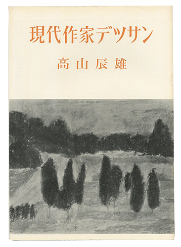 「現代作家デッサン　高山辰雄 」