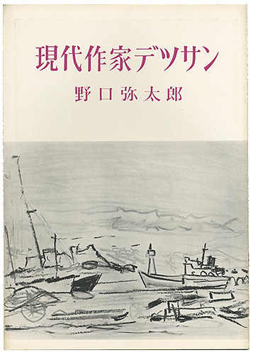 「現代作家デッサン　野口彌太郎」