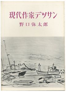 現代作家デッサン　野口彌太郎