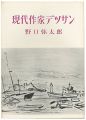 現代作家デッサン　野口彌太郎