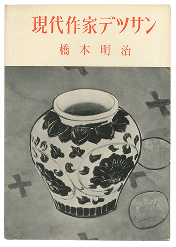 「現代作家デッサン　橋本明治」