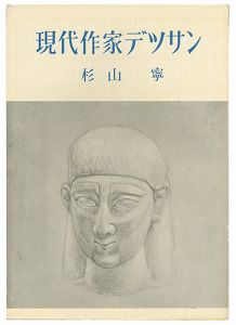 ｢現代作家デッサン　杉山寧 ｣