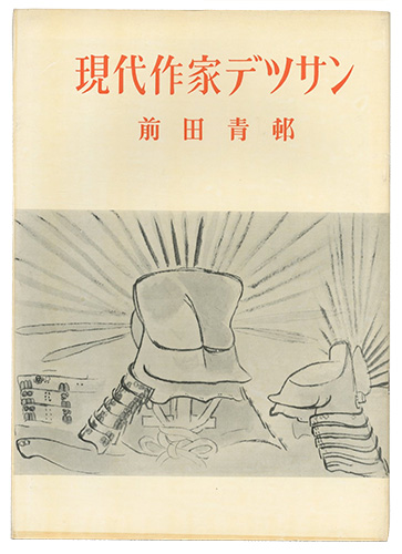 「現代作家デッサン　前田青邨」
