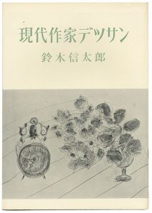 ｢現代作家デッサン　鈴木信太郎 ｣