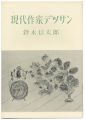 現代作家デッサン　鈴木信太郎 