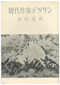 現代作家デッサン　池田遙邨 