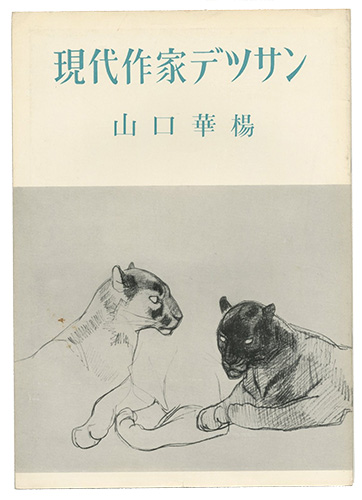 「現代作家デッサン　山口華楊 」