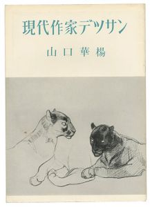 現代作家デッサン　山口華楊 