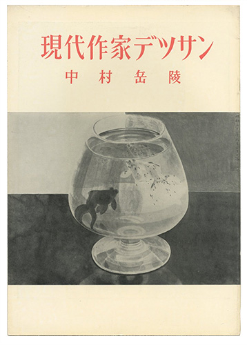「現代作家デッサン　中村岳陵 」