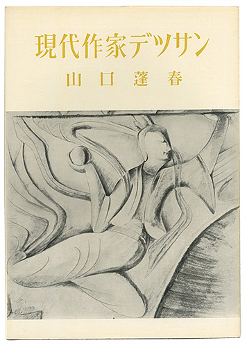 「現代作家デッサン　山口蓬春 」