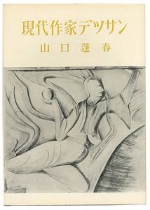 ｢現代作家デッサン　山口蓬春 ｣