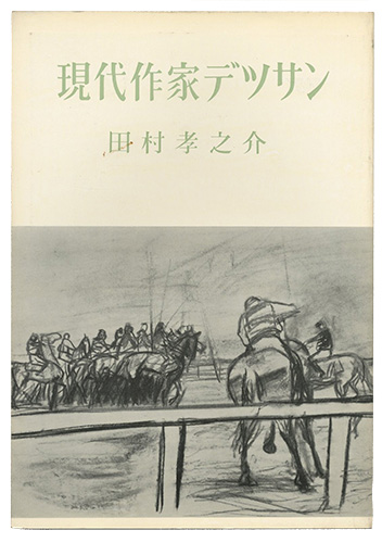 「現代作家デッサン　田村孝之介 」