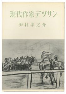 現代作家デッサン　田村孝之介 