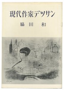 現代作家デッサン　脇田和 