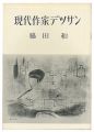 現代作家デッサン　脇田和 