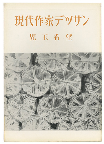 「現代作家デッサン　児玉希望 」