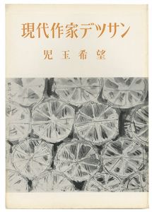 現代作家デッサン　児玉希望 