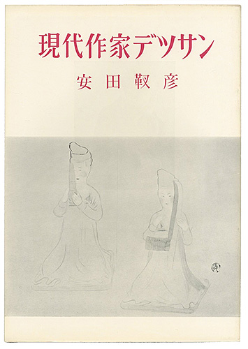 「現代作家デッサン　安田靫彦 」