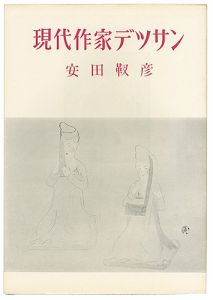 現代作家デッサン　安田靫彦 