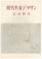 現代作家デッサン　安田靫彦 