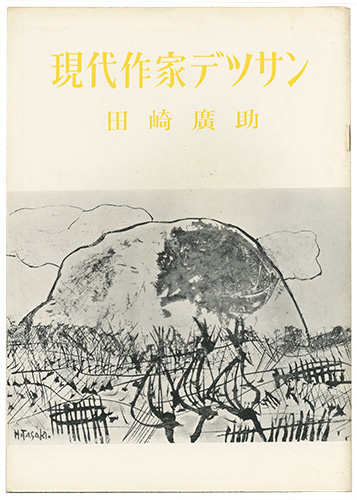 「現代作家デッサン　田崎廣助 」