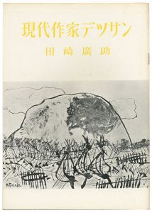 現代作家デッサン　田崎廣助 