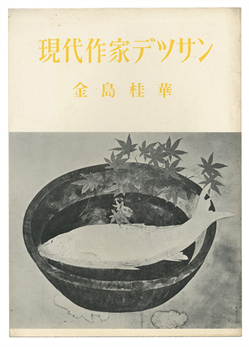 「現代作家デッサン　金島桂華」