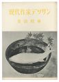 現代作家デッサン　金島桂華