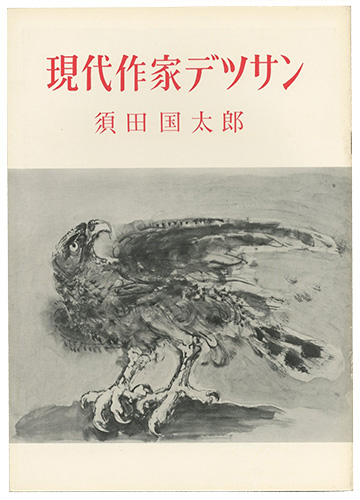 「現代作家デッサン　須田国太郎 」