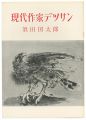 現代作家デッサン　須田国太郎 