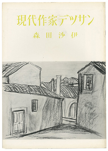 「現代作家デッサン　森田沙伊」