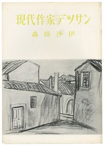 現代作家デッサン　森田沙伊