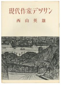 ｢現代作家デッサン　西山英雄 ｣