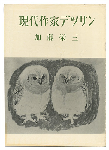 「現代作家デッサン　加藤栄三 」