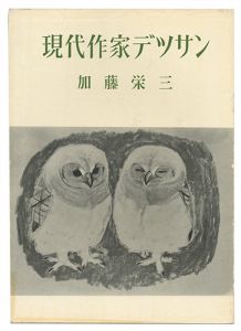 現代作家デッサン　加藤栄三 