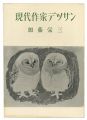 現代作家デッサン　加藤栄三 