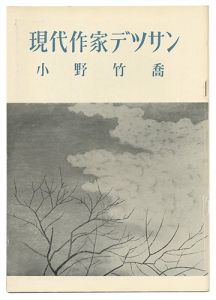 ｢現代作家デッサン　小野竹喬 ｣