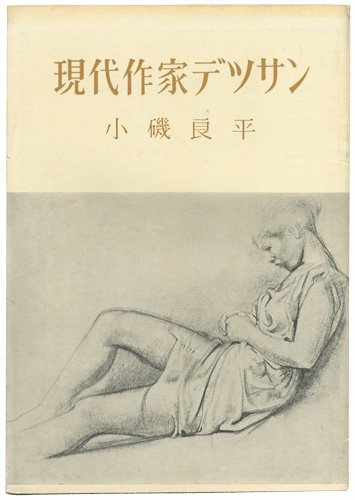 「現代作家デッサン　小磯良平 」