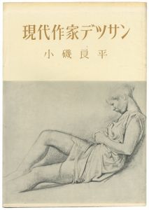 現代作家デッサン　小磯良平 