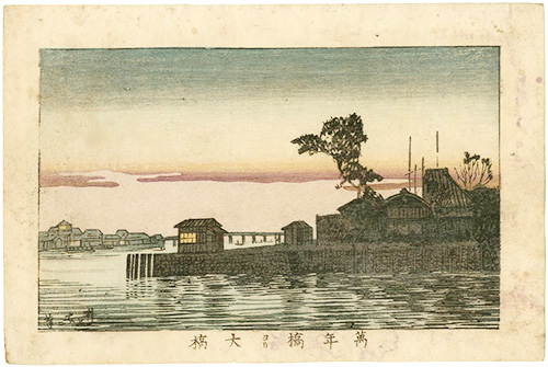 安治（探景）「東京真画名所図解　萬年橋ヨリ大橋」