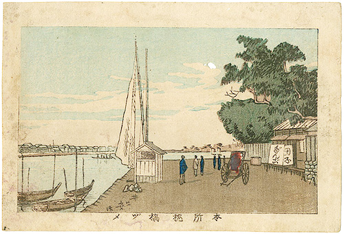 安治（探景）「東京真画名所図解　本所枕橋ヅメ」
