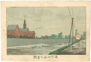 安治（探景）「東京真画名所図解　虎ノ門工部大学校」