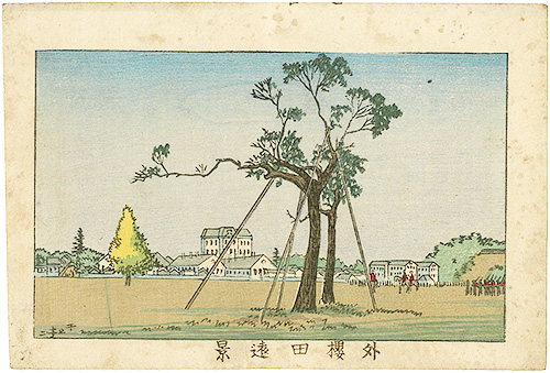 安治（探景）「東京真画名所図解　外桜田遠景」