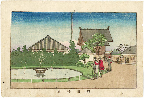 安治（探景）「東京真画名所図解　靖国神社」