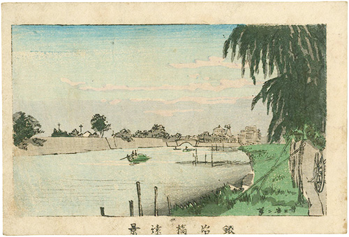 安治（探景）「東京真画名所図解　鍛冶橋遠景」