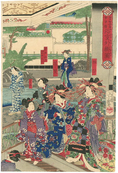 芳幾「江戸町二丁目甲子屋　浴室外掛図」