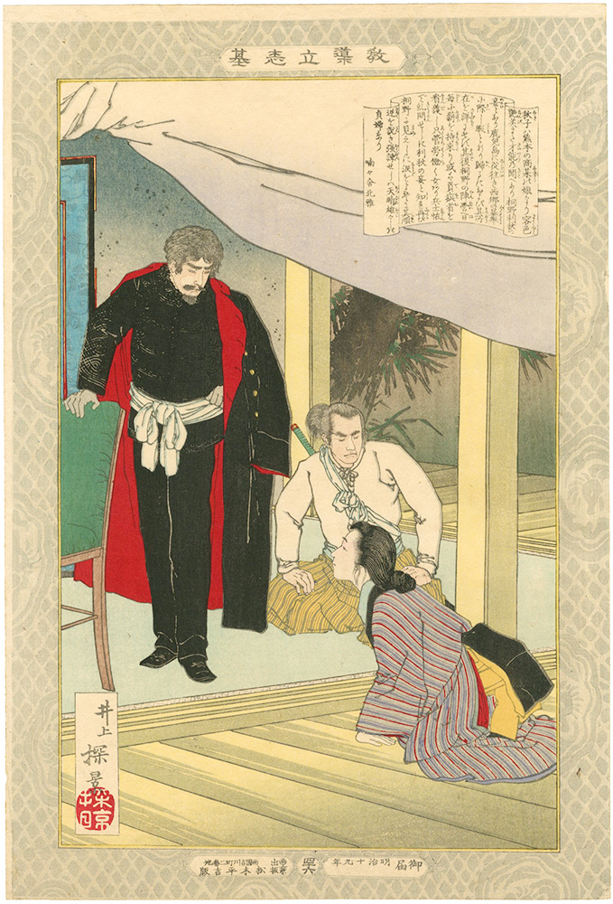 安治（探景）「教導立志基　秋子」