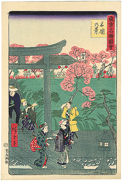 広重三代「東京名勝図会　三囲乃景」