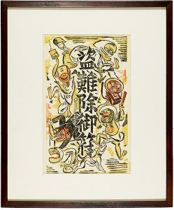 前川千帆「盗難除御符」